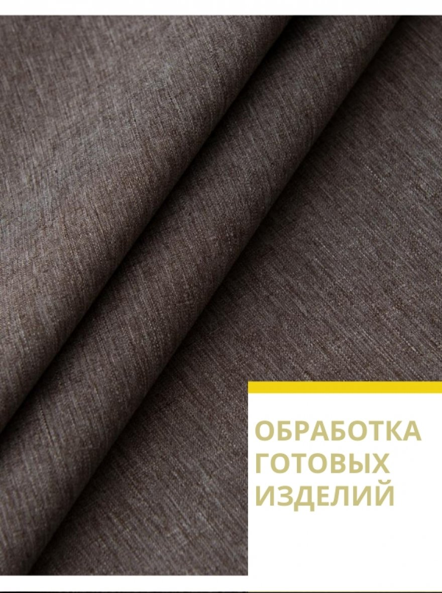 Обработка ваших готовых штор