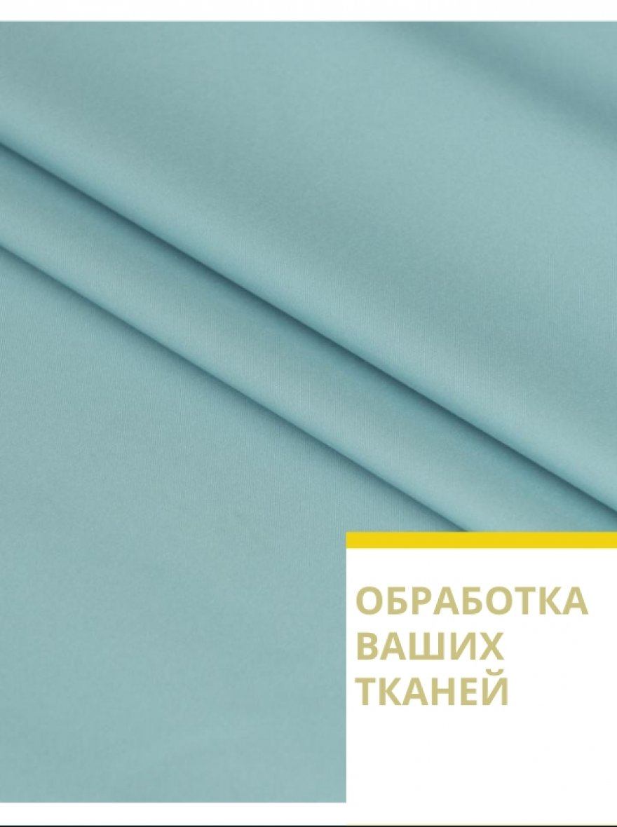 Обработка тканей заказчика