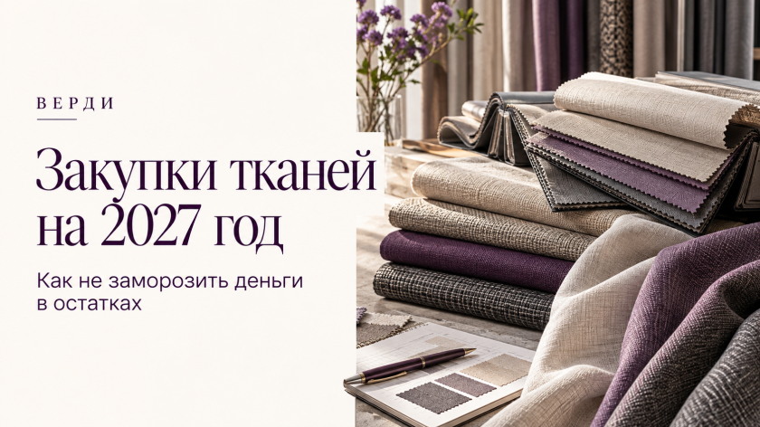 Как спланировать закупки тканей на 2027 год и не заморозить деньги в остатках