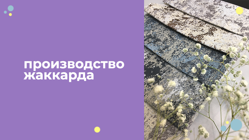 Жаккард Производство на Фабриках в Китае Жаккард Производство на Фабриках в Китае
