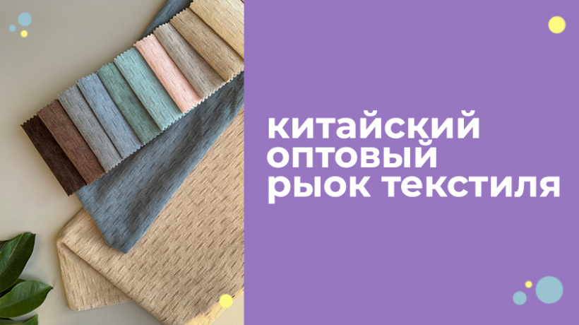 ШТОРЫ ИЗ КИТАЯ: ОПТ НА КИТАЙСКОМ РЫНКЕ