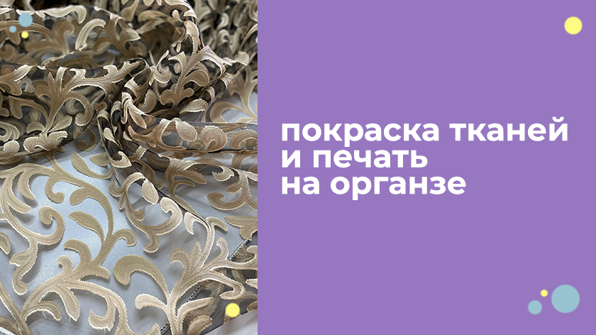 Покраска и печать на тканях в Китае Покраска и печать на тканях в Китае