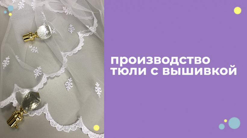 Производство вышивки в Китае