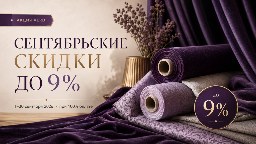 Сентябрьские скидки
