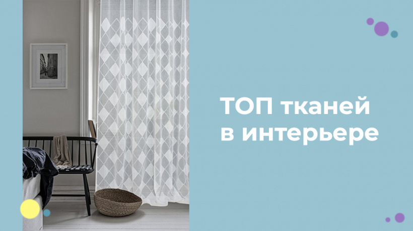 Лучшие решения в выборе тканей для интерьера