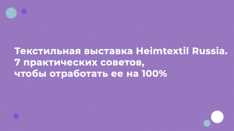 Текстильная выставка Heimtextil Russia. 7 практических советов, чтобы отработать ее на 100%