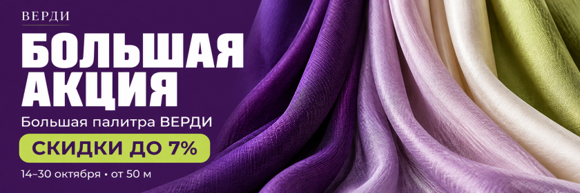 Большая акция