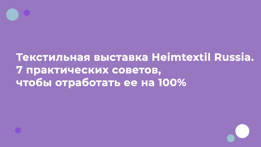 Текстильная выставка Heimtextil Russia. 7 практических советов, чтобы отработать ее на 100%